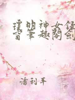 琼明神女录无弹窗笔趣阁剑气长存