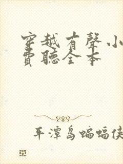 穿越有声小说免费听全本