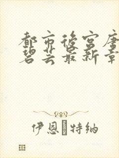 都市后宫唐枫温碧芸最新章节更新内容
