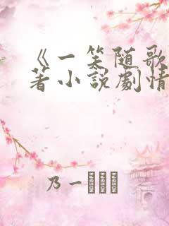 《一笑随歌》原著小说剧情