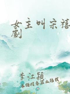 女主叫宋禧的短剧