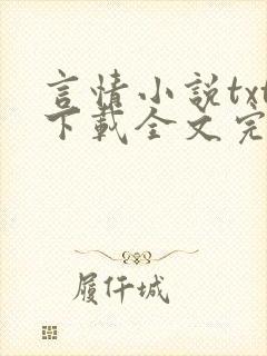 言情小说txt下载全文完结免费下载