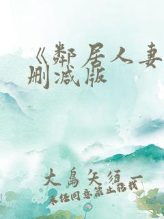 《邻居人妻》无删减版