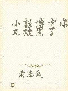 小说傅少你老婆又被黑了