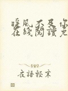 暖风不及你情深在线阅读免费