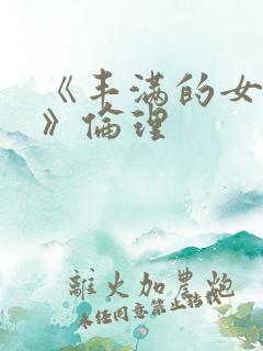 《丰满的女邻居》伦理