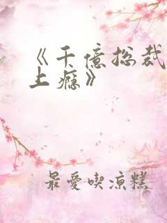 《千亿总裁宠妻上瘾》