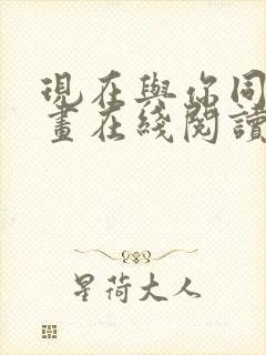 现在与你同在漫画在线阅读免费