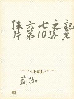 伍六七之记忆碎片第10集免费完整