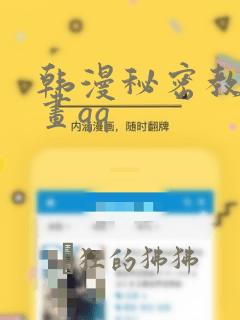 韩漫秘密教学漫画qq：结局+番外