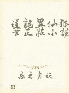 道诡异仙狐尾的笔正版小说