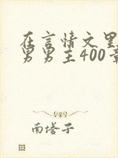在言情文里撩直男男主400章