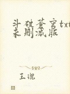 斗破苍穹txt未删减版