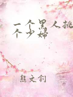 一个黑人挑战多个少妇