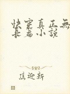 快穿真正无cp长篇小说