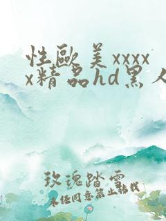 性欧美xxxxx精品hd黑人