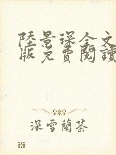 陆景琛全文完结版免费阅读