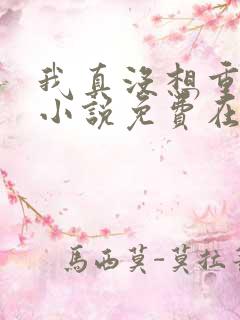 我真没想重生啊小说免费在线听书