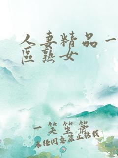 人妻精品一区二区熟女