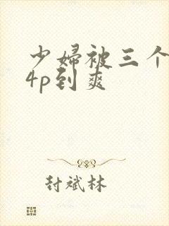 少妇被三个黑人4p到爽