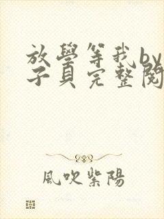 放学等我by酱子贝完整阅读