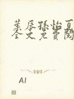 叶辰孙怡夏若雪全文免费阅读笔趣