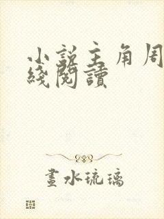 小说主角周平在线阅读