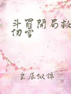 斗罗开局救下千仞雪