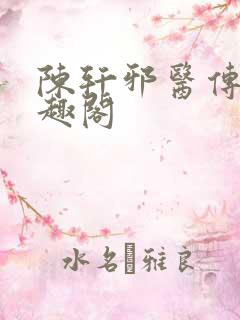 陈轩邪医传承笔趣阁