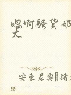 嗯啊骚货奶子真大