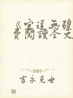 《官道无疆》免费阅读全文