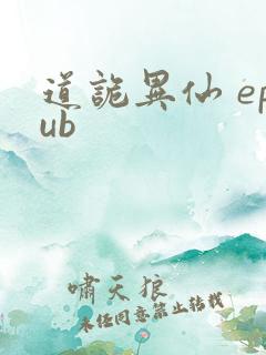 道诡异仙 epub