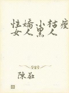 性娇小枯瘦亚洲女人黑人