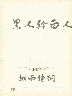 黑人干白人视频