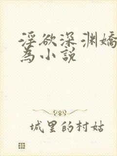 淫欲深渊娇妻难为小说