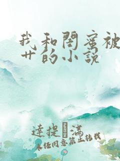 我和闺蜜被公公艹的小说