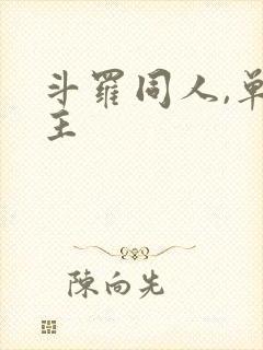 斗罗同人,单女主