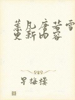 叶凡唐若雪刚刚更新内容