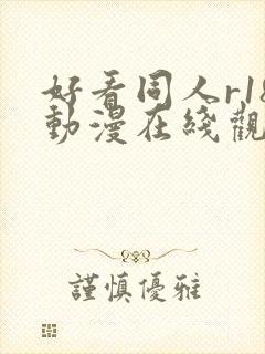 好看同人r18动漫在线观看