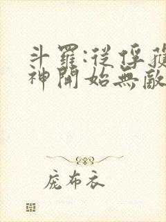 斗罗:从俘获女神开始无敌免费小说