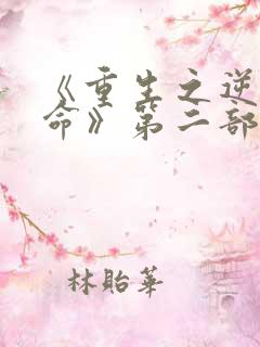《重生之逆天改命》第二部