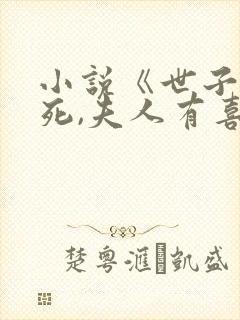 小说《世子先别死,夫人有喜了》