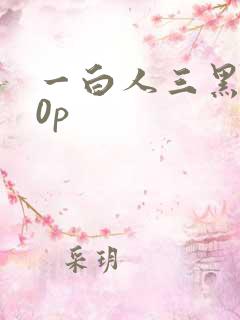 一白人三黑人20p