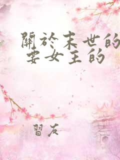 关于末世的小说 要女主的