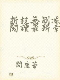 折枝无删减全文阅读最新章节