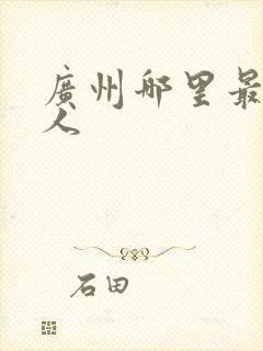 广州哪里最多黑人