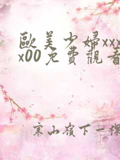 欧美少妇xxxx00免费观看