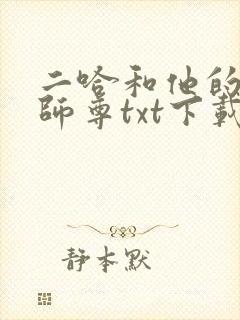 二哈和他的白猫师尊txt下载全文下载