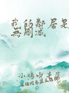 我的邻居是bj无删减