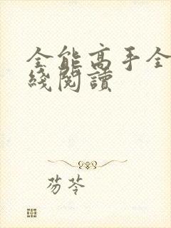 全能高手全文在线阅读